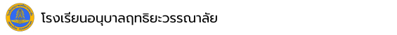 โรงเรียนอนุบาลฤทธิยะวรรณาลัย